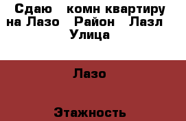 Сдаю 2-комн квартиру на Лазо › Район ­ Лазл › Улица ­ Лазо › Этажность дома ­ 5 › Цена ­ 16 000 - Приморский край, Артем г. Недвижимость » Квартиры аренда   